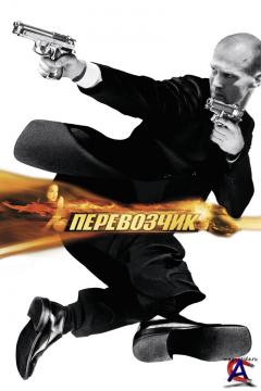  / Transporter, The