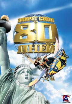    80  / Around the World in 80 Days