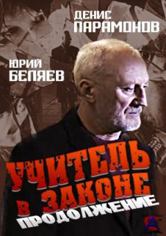    2 / Uchitel v zakone 2