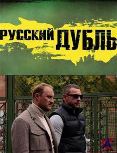   / Russkiy dubl