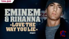 Eminem ft. Rihanna - Love The Way You Lie