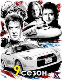   (9 ) / Top Gear (9 season)
