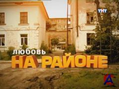    / Lubov na rayone (1 )