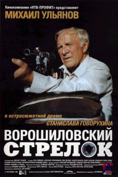   / Voroshilovskiy strelok