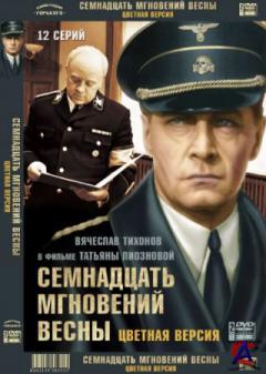    / Semnadtsat mgnoveniy vesny ( )