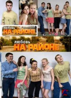    / Lubov na rayone (2 )