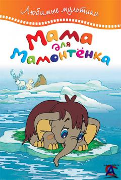    / Mama dlya mamontyonka