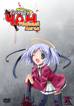   - / Bokusatsu Tenshi Dokuro-chan [OVA-1]