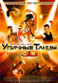   3D / Street Dance 3D