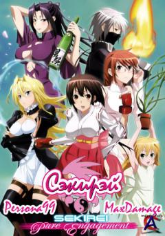  [-2]:   / Sekirei: Pure Engagement