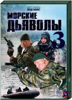   3 / Morskie dyavoly 3
