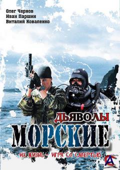   / Morskiye dyavoly