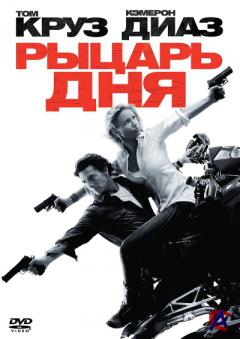   / Knight and Day