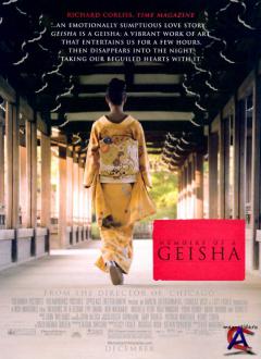   / Memoirs of a Geisha