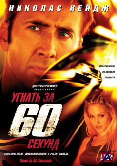   60  / Gone in Sixty Seconds