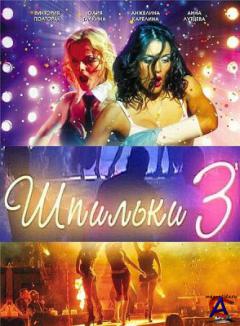  3 / Shpilki 3