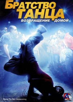  :   / Stomp the Yard 2: Homecoming