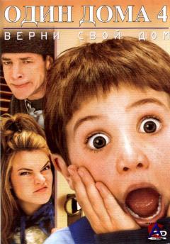  4 / Home Alone 4