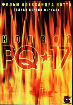  PQ-17 / Konvoy PQ-17