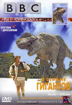 BBC:   .    / Walking With Dinosaurs: Land Of The Giants