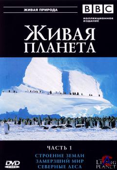 BBC:   / Living Planet, The