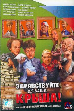,   ! / Zdravstvuite, my vasha krysha