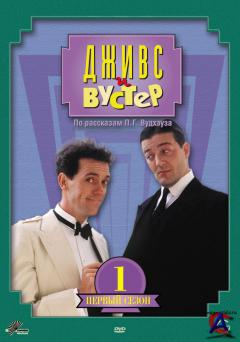    / Jeeves and Wooster (1 )