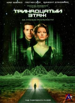   / The Thirteenth Floor