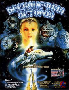   / The NeverEnding Story / Die unendliche Geschichte