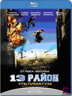 13- :  / Banlieue 13 Ultimatum