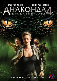  4:   / Anaconda 4: Trail of Blood