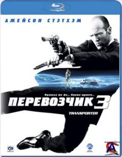  3 / Transporter 3