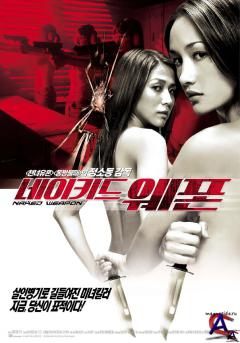   / Chek law dak gung / Naked Weapon