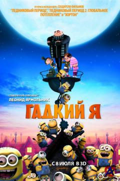   / Despicable Me