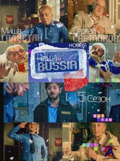  Russia / Nasha russia (5 )