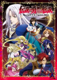     / The legend of the legendary heroes (1 )
