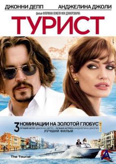  / Tourist, The