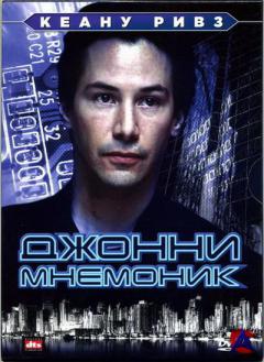   / Johnny Mnemonic
