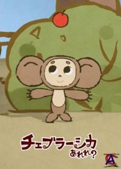  ! / Cheburashka Arere?