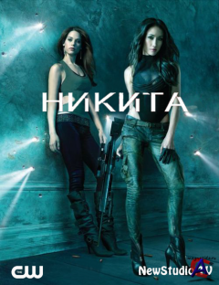  / Nikita (1 )