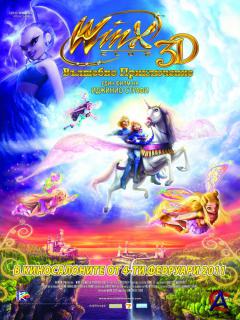Winx Club:   / Winx Club 3D: Magic Adventure