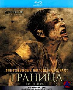  / Frontiere(s [HD]