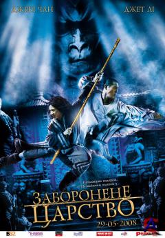   / Forbidden Kingdom, The