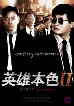   2:   /    2 / Ying hung boon sik II(Right on life 2)