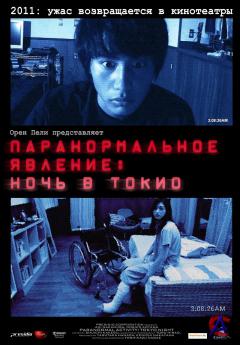  :    / Tokyo Night (Paranormal Activity 2: Tokyo Night)