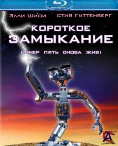   / Short Circuit [HD]