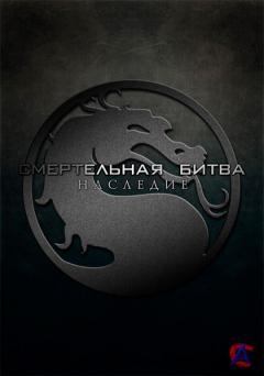  :  / Mortal Kombat: Legacy (1 )