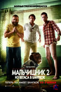  2:     / Hangover Part II, The