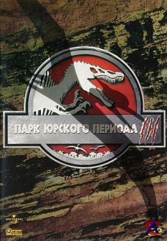    3 / Jurassic Park III