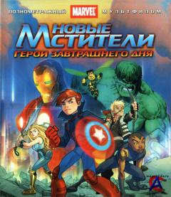  :    / Next Avengers: Heroes of Tomorrow [HD]